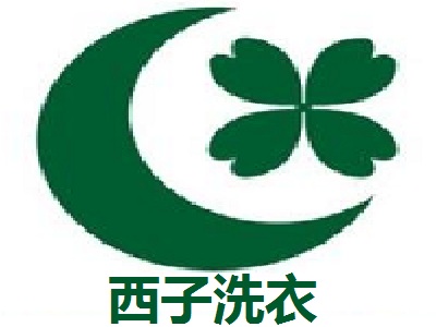 西子洗衣加盟靠谱吗？总部实力怎么样？