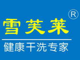 雪芙莱干洗店加盟靠谱吗？