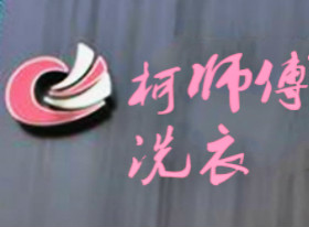 柯师傅洗衣加盟生意好不好做？