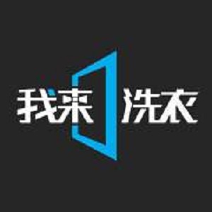 我来洗衣