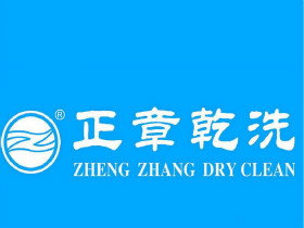 正章干洗店加盟流程是什么？