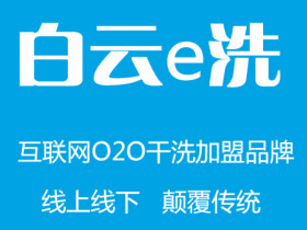 白云e洗