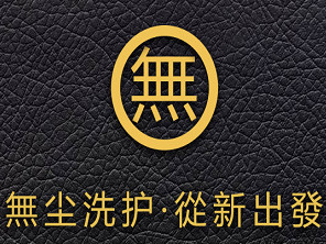 无尘高端洗护