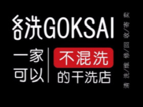 各洗GOKSAI洗护中心