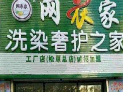 网衣家洗染奢护之家加盟靠谱吗？