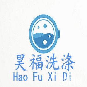 昊福洗涤