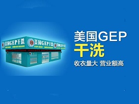 美国gep干洗店加盟怎么样？