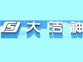 做什么品牌的干洗店客源多？加盟大洁神洗衣盈利可观