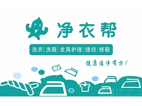 净衣帮怎么样？零经验轻松开净衣帮干洗加盟店