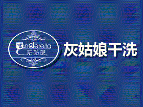 灰姑娘干洗店加盟连锁怎样开？