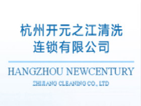 开元之江清洗加盟条件是什么？