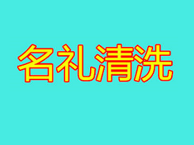 上海名礼清洗