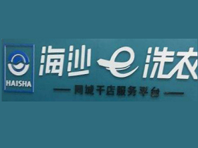 南昌海沙e洗衣加盟怎么样？