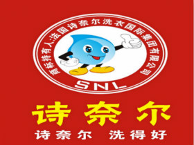 法国诗奈尔干洗店加盟公司怎么样？