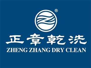 现在加盟什么干洗品牌好？正章干洗店市场潜力无止境