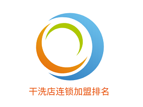 干洗店连锁加盟排名