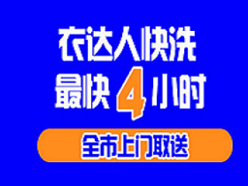 衣达人同城快洗