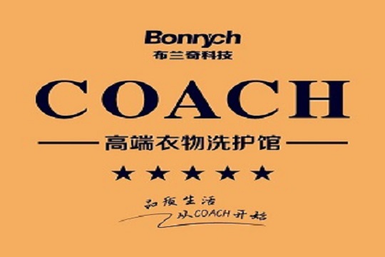 COACH高端衣物洗护馆