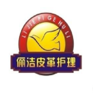 俪洁皮革护理