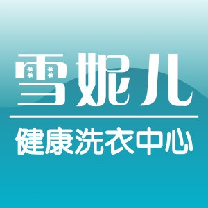 雪妮儿洗衣