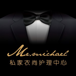 迈可先生私家衣尚护理中心