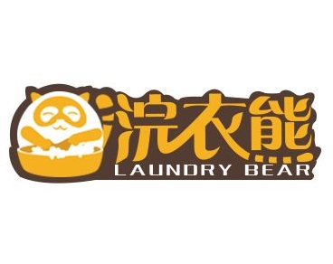 浣衣熊
