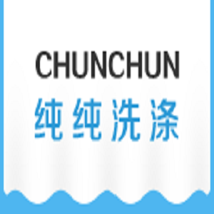 纯纯洗涤