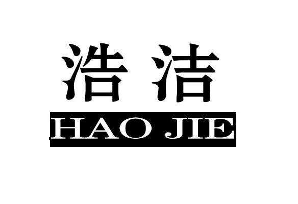浩洁洗衣