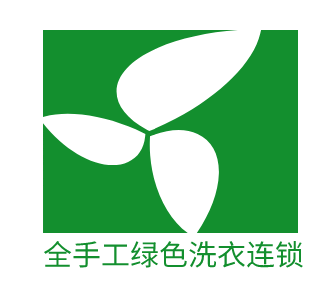全手工绿色洗衣连锁