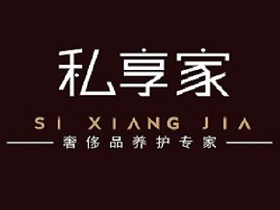 私享家