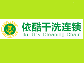 依酷干洗连锁