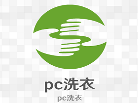 pc洗衣