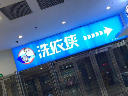 【洗衣侠洗衣加盟】电话联系方式,总部地址在哪,官网