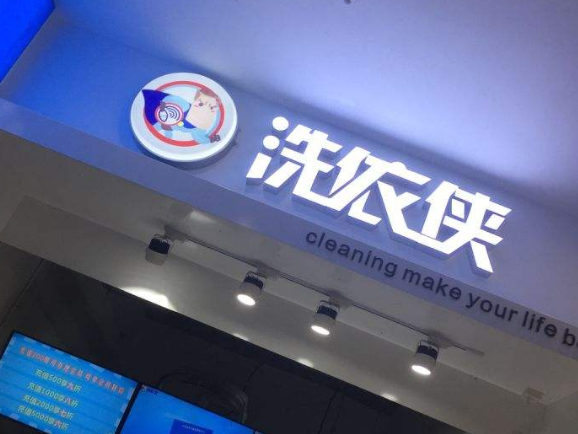 洗衣侠洗衣加盟口碑怎么样-6年加盟商成功开店亲身经历