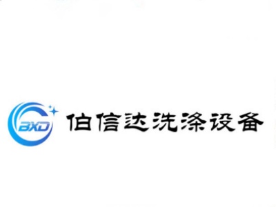 泰州市伯信达洗涤设备有限公司