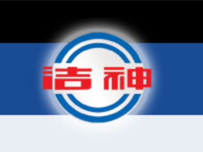 洁神