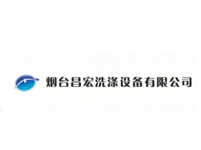 烟台昌宏洗涤设备有限公司