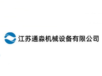 江苏通淼机械设备有限公司
