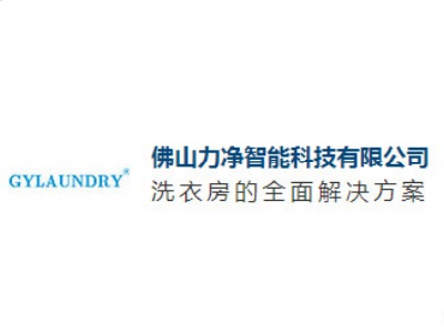 佛山力净智能科技有限公司