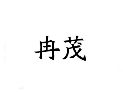 上海冉茂洗涤设备有限公司