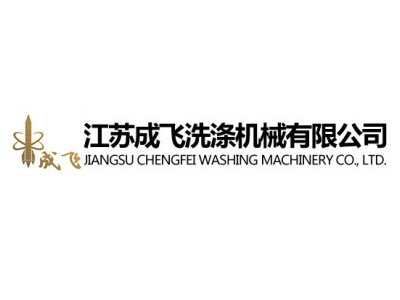 江苏成飞洗涤机械有限公司