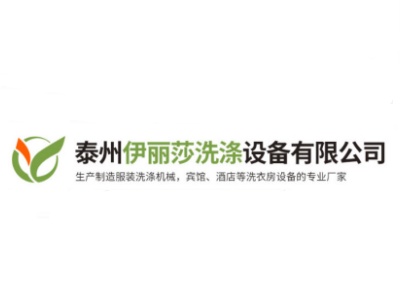 泰州伊丽莎洗涤设备有限公司