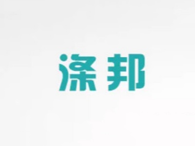 涤邦