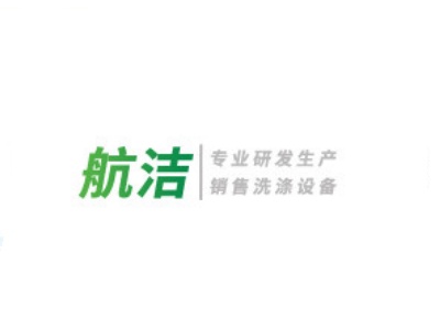 江苏航洁洗涤机械有限公司