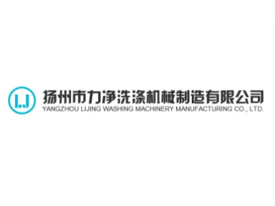 扬州市力净洗涤机械制造有限公司