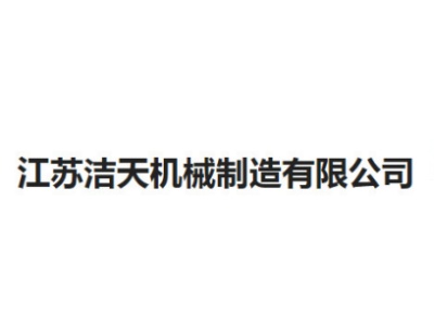 江苏洁天机械制造有限公司