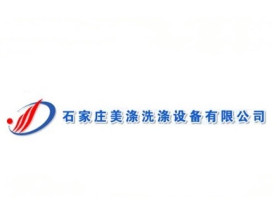 石家庄美涤洗涤设备有限公司
