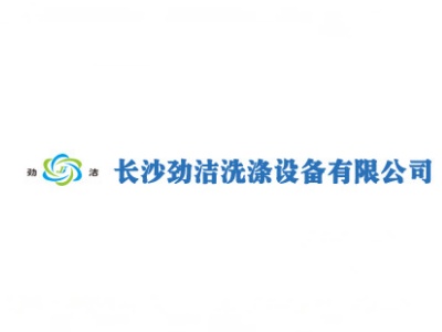 劲洁