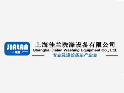 上海佳兰洗涤设备有限公司