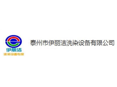 泰州市伊丽洁洗染设备有限公司